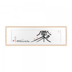 书法+《家和》字画创意智造