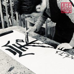 书法+《家和》字画创意智造