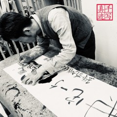 书法+《赚它一个亿》字画创意智造