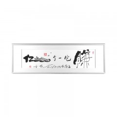 书法+《赚它一个亿》字画创意智造