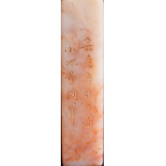 清代董洵作寿山桃花冻石书画闲章