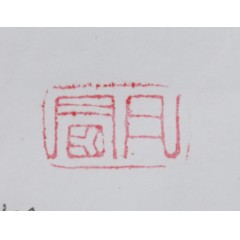 清代董洵作寿山桃花冻石书画闲章