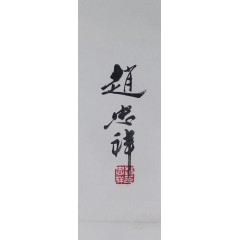 赵忠祥《五驴图》