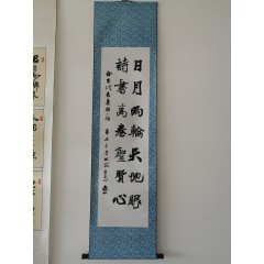 刘孝山书法作品，行书，三尺单条竖