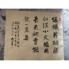 刘孝山书法作品，行书，三尺三开横