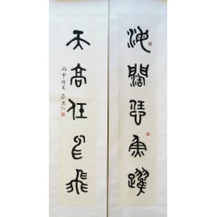 张思仁篆书书法，對聯，海闊凴魚躍，天高任鳥飛，