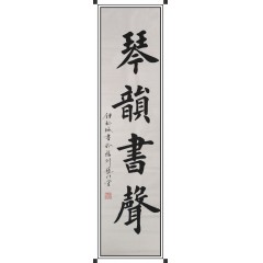 四尺对开，欧体楷书